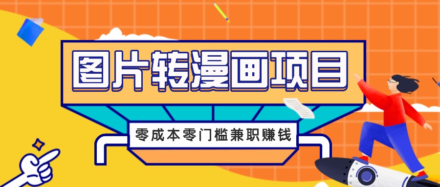 图片转漫画项目，零成本零门槛信息差赚钱，兼职操作月收益千元-小鹏项目网