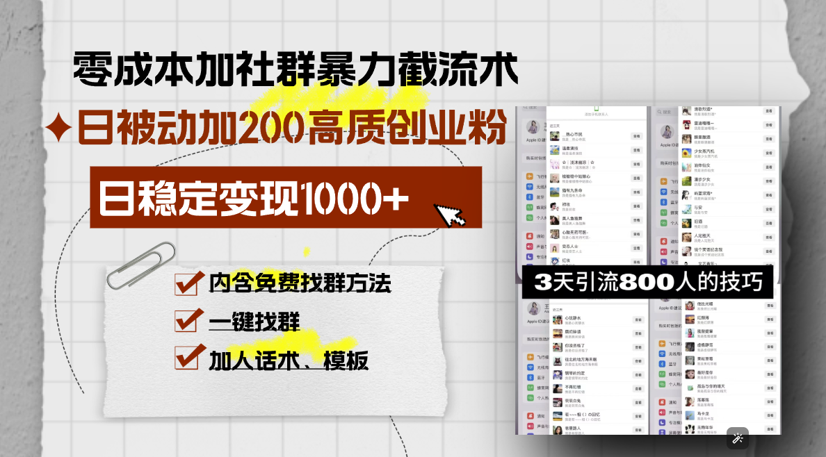 零成本加社群暴力截流术，日被动添加200+高质创业粉 ，日变现1000+，内…-小鹏项目网
