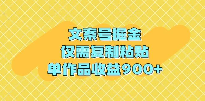 (9397期)文案号掘金，仅需复制粘贴，单作品收益900+-小鹏项目网