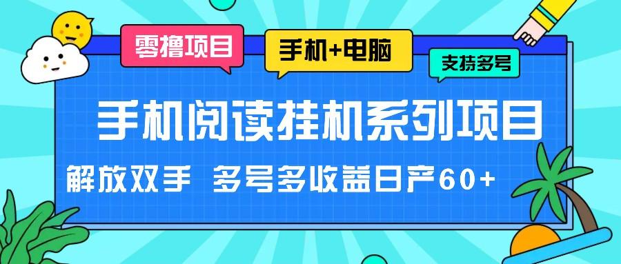 手机阅读挂机系列项目，解放双手 多号多收益日产60+-小鹏项目网