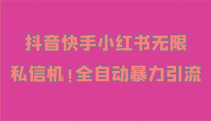 抖音快手小红书无限私信机，全自动暴力引流！-小鹏项目网