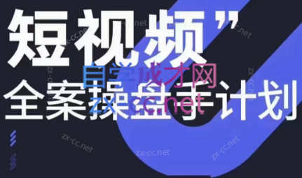 参哥·短视频全案操盘手计划课（更新12月）-小鹏项目网