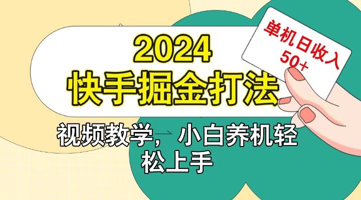 快手200广掘金打法，小白养机轻松上手，单机日收益50+-小鹏项目网
