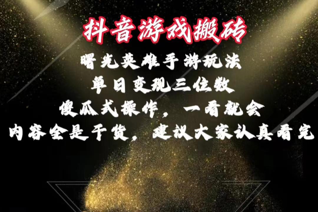 抖音游戏搬砖，曙光英雄独家玩法，单日变现三位数，傻瓜式操作，小白一…-小鹏项目网