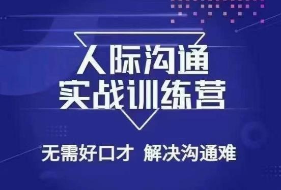 没废话人际沟通课，人际沟通实战训练营，无需好口才解决沟通难问题（26节课）-小鹏项目网