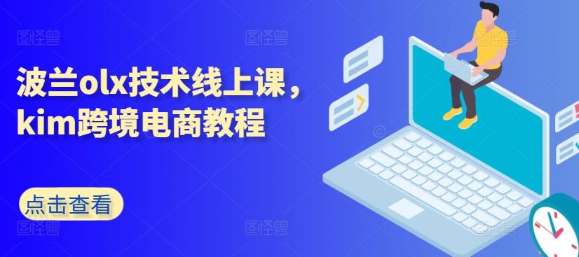 波兰olx技术线上课，kim跨境电商教程-小鹏项目网
