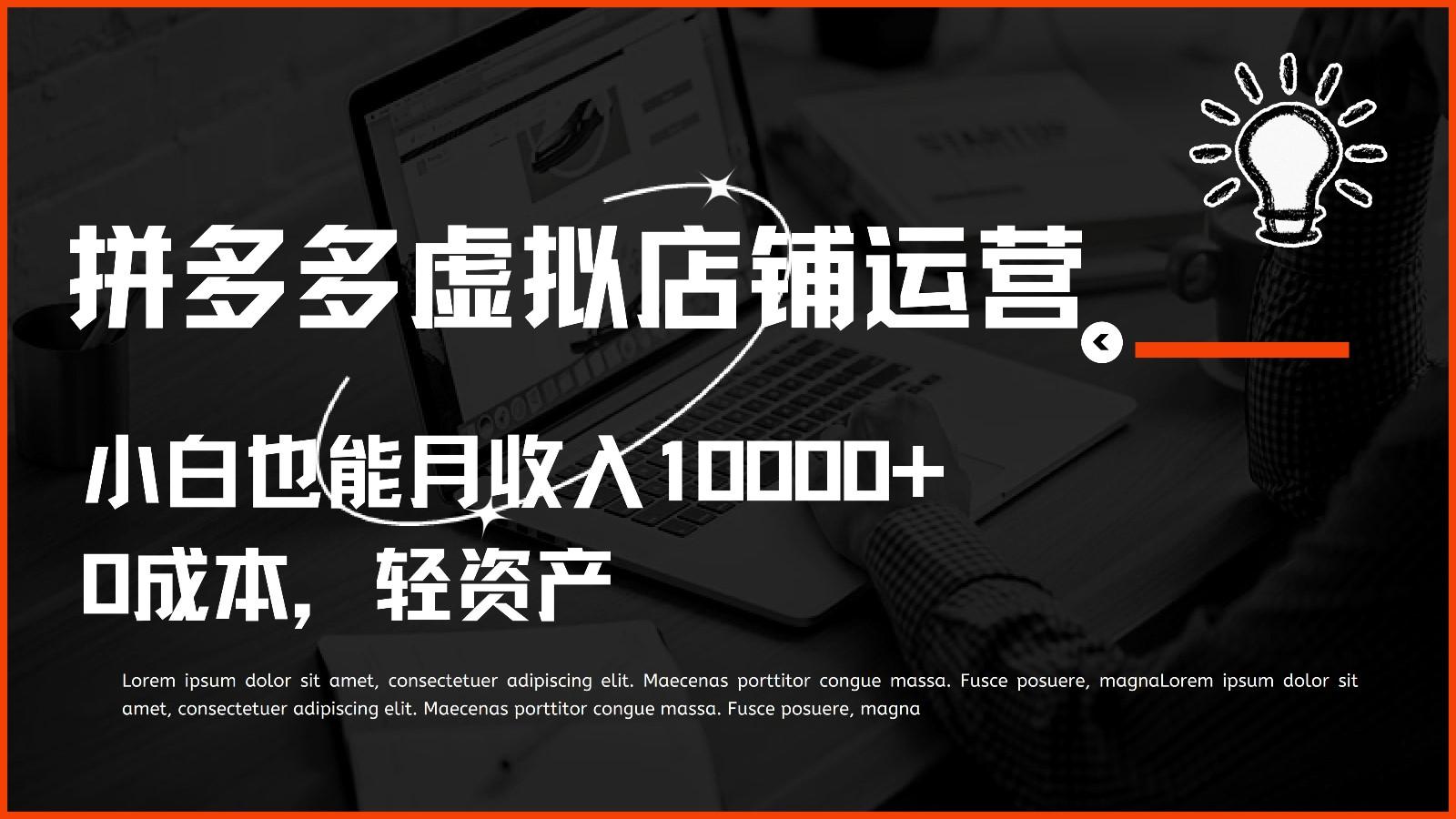 多多虚拟项目运营，0成本轻资产，小白也能月收入10000+-小鹏项目网