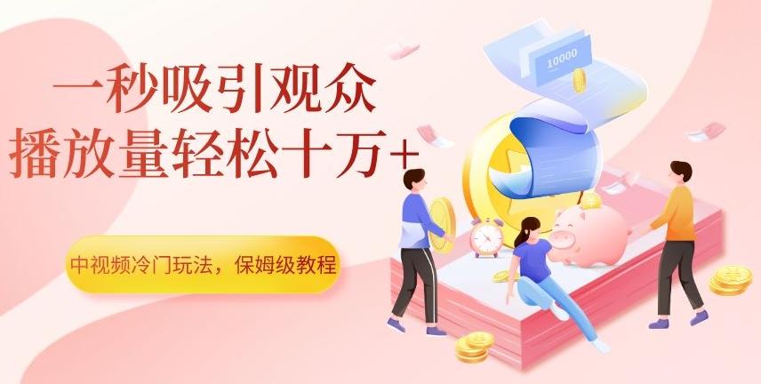 中视频冷门玩法，一秒吸引观众，播放量轻松十万+，保姆级教程【揭秘】-小鹏项目网