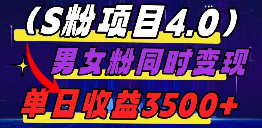S粉项目4.0，男女粉通吃，男女粉同时变现，单日收益3500+-小鹏项目网