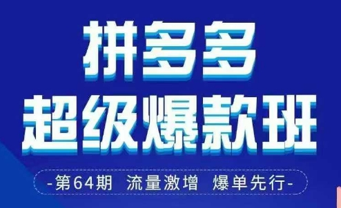 拼多多超级爆款班64期线下课资料3月28-29号pdf和思维导图-小鹏项目网