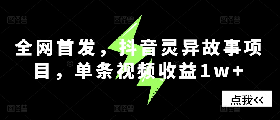 全网首发，抖音灵异故事项目，单条视频收益1w+-小鹏项目网