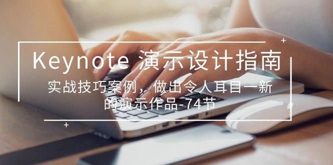 Keynote 演示-设计指南，实战技巧案例，做出令人耳目一新的演示作品-74节-小鹏项目网