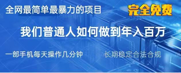2025最简单最暴利的项目，一部手机日入过万，没有学费，普通人翻身的机会-小鹏项目网