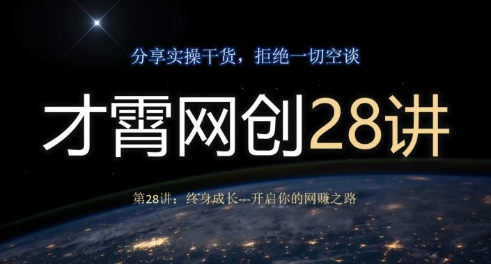 才霄网创28讲第28讲：终身成长-开启你的网赚之路-小鹏项目网