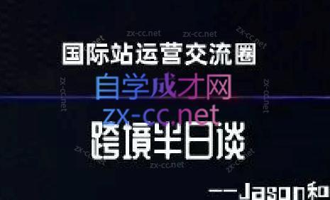 跨境半日谈·阿里国际站系列课-小鹏项目网