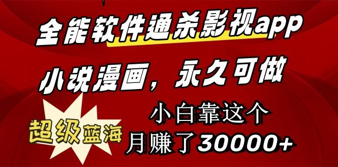 (9603期)全能软件通杀影视app小说漫画，超级蓝海，小白靠这个月赚了30000+永久可玩-小鹏项目网