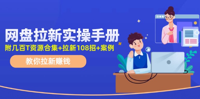 最新网盘拉新教程，网盘拉新108招，拉新赚钱实操手册(附案例)-小鹏项目网