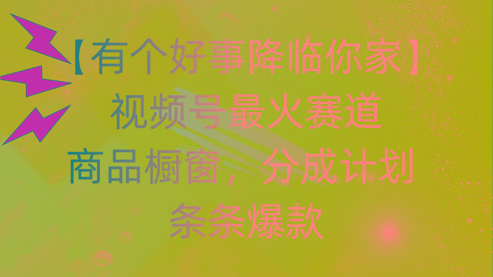 有个好事 降临你家：视频号最火赛道，商品橱窗，分成计划 条条爆款，每…-小鹏项目网