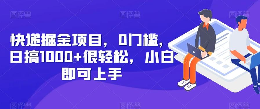 快递掘金项目，0门槛，日搞1000+很轻松，小白即可上手-小鹏项目网