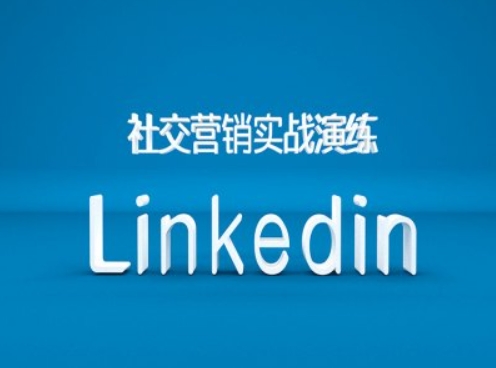 社交营销实战演练之Linkedin营销课程，B2B跨境外贸的新出路-小鹏项目网