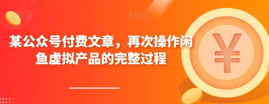 某公众号付费文章，再次操作闲鱼虚拟产品的完整过程-小鹏项目网