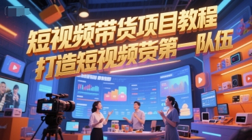 短视频带货项目教程，打造短视频带货第一队伍-小鹏项目网
