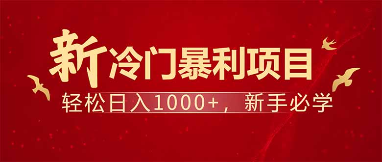 项目名称：每天一小时，轻松到手1000，冷门赚钱项目！-小鹏项目网