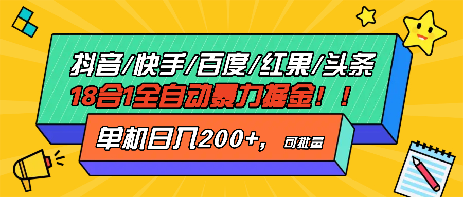 抖音快手百度极速版等18合一全自动暴力掘金，单机日入200+-小鹏项目网