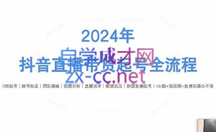 六六老师·2024年抖音直播带货起号全攻略-小鹏项目网