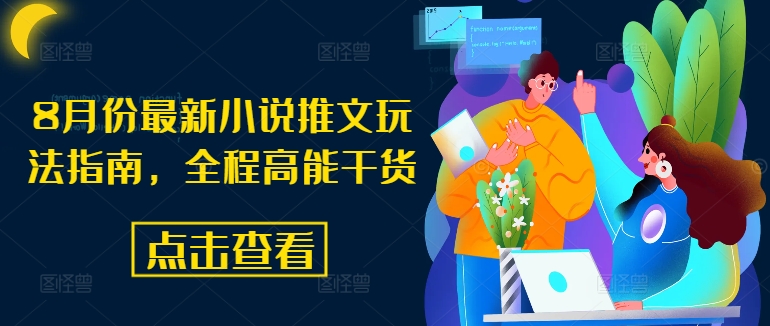 8月份最新小说推文玩法指南，全程高能干货-小鹏项目网