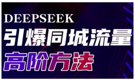 Deepseek引爆同城引流高阶玩法，助力实体门店实现高效转化与传播-小鹏项目网