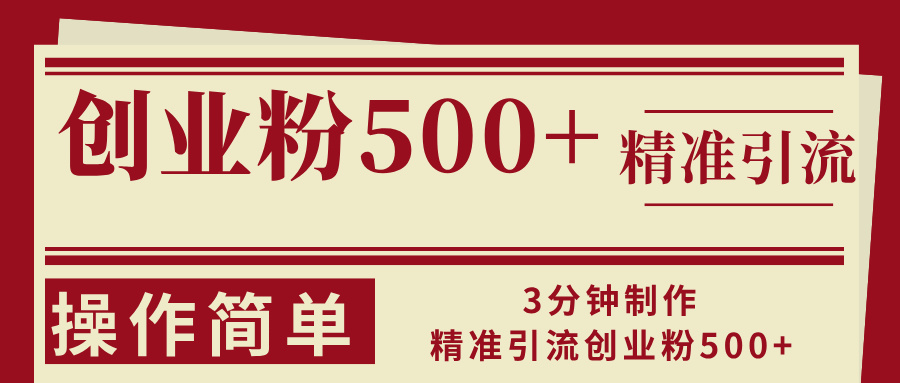 3分钟制作精准引流创业粉500+操作简单-小鹏项目网