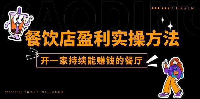 餐饮店盈利实操方法：教你怎样开一家持续能赚钱的餐厅(25节-小鹏项目网