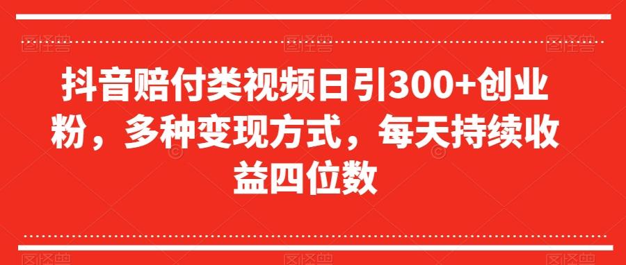 抖音赔付类视频日引300+创业粉，多种变现方式，每天持续收益四位数【揭秘】-小鹏项目网