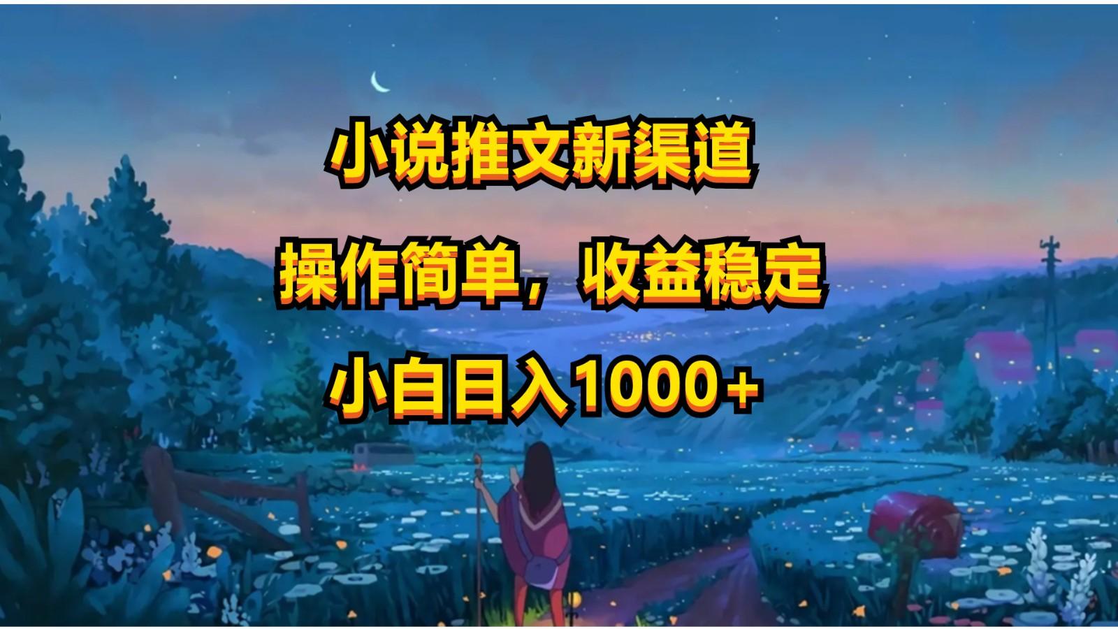 小说推文新玩法，操作简单，收益稳定，日入1000+-小鹏项目网