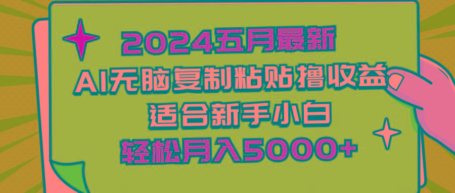 2024五月最新AI撸收益玩法 无脑复制粘贴 新手小白也能操作 轻松月入5000+-小鹏项目网