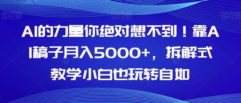 AI的力量你绝对想不到！靠AI稿子月入5000+，拆解式教学小白也玩转自如【揭秘】-小鹏项目网