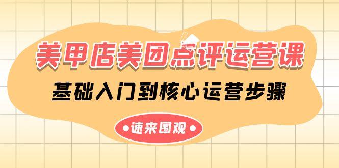 美甲店美团点评运营课，基础入门到核心运营步骤(14节课)-小鹏项目网
