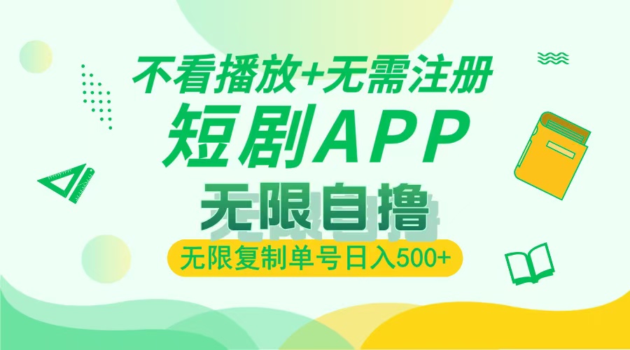 2024最新短剧玩法，无需注册，不看播放，无限复制单号轻松日入500+-小鹏项目网