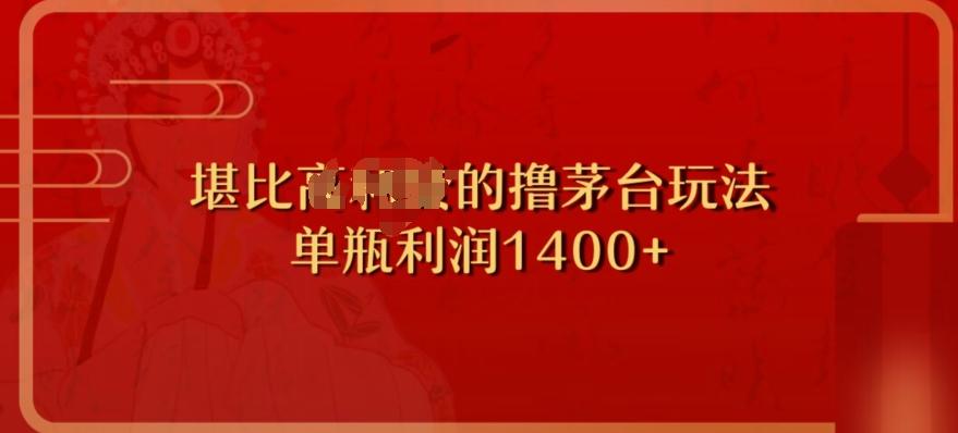 撸茅台项目，单次利润1400以上，超级暴力，随时都可以玩-小鹏项目网