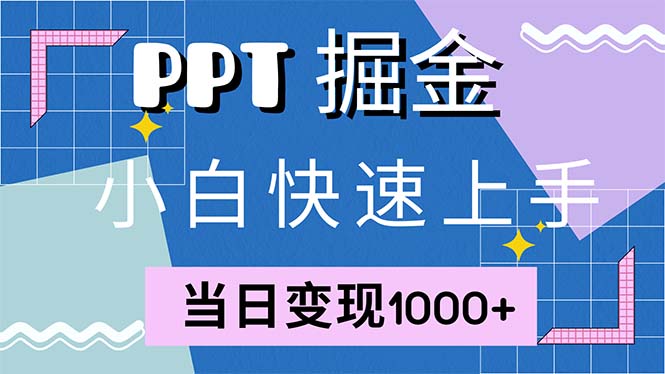 快速上手！小红书简单售卖PPT，当日变现1000+，就靠它(附1W套PPT模板-小鹏项目网