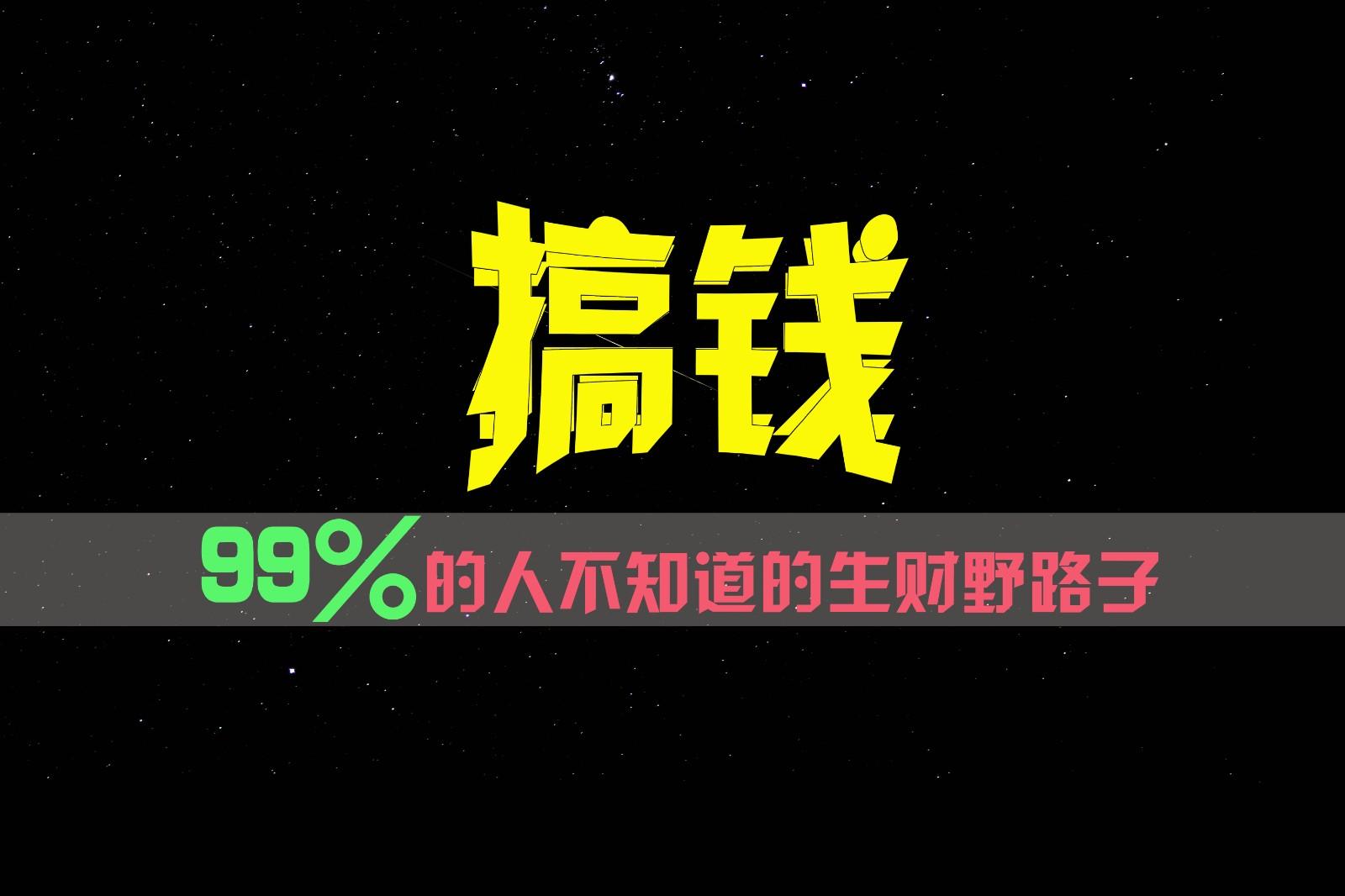99%的人不知道的生财野路子，只掌握在少数人手里！-小鹏项目网