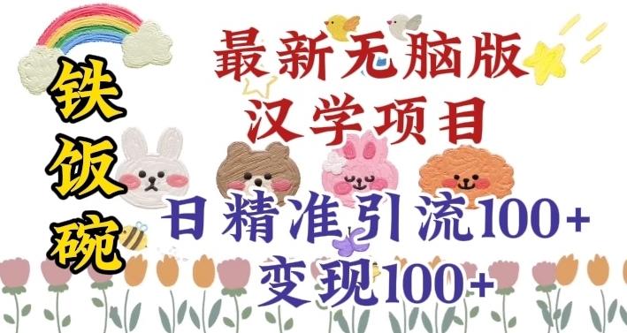 真正铁饭碗的汉学项目，小白零基础都可学习，日精准引流100+-小鹏项目网