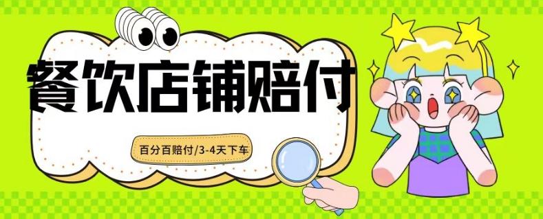 2024最新赔付玩法餐饮店铺赔付，亲测最快3-4天下车赔付率极高，单笔高达1000【仅揭秘】-小鹏项目网