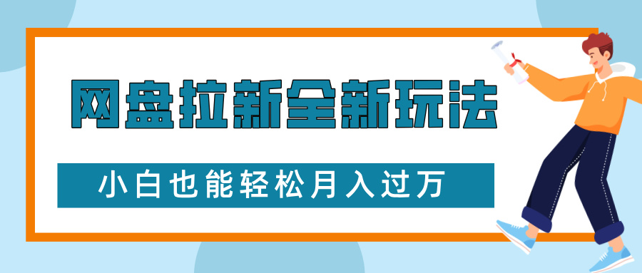网盘拉新全新玩法，免费复习资料引流大学生粉二次变现，小白也能轻松月入过W【揭秘】-小鹏项目网