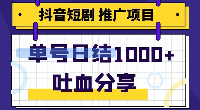 抖音短剧推广项目，小白轻松操作，躺赚！日入可达1000+-小鹏项目网