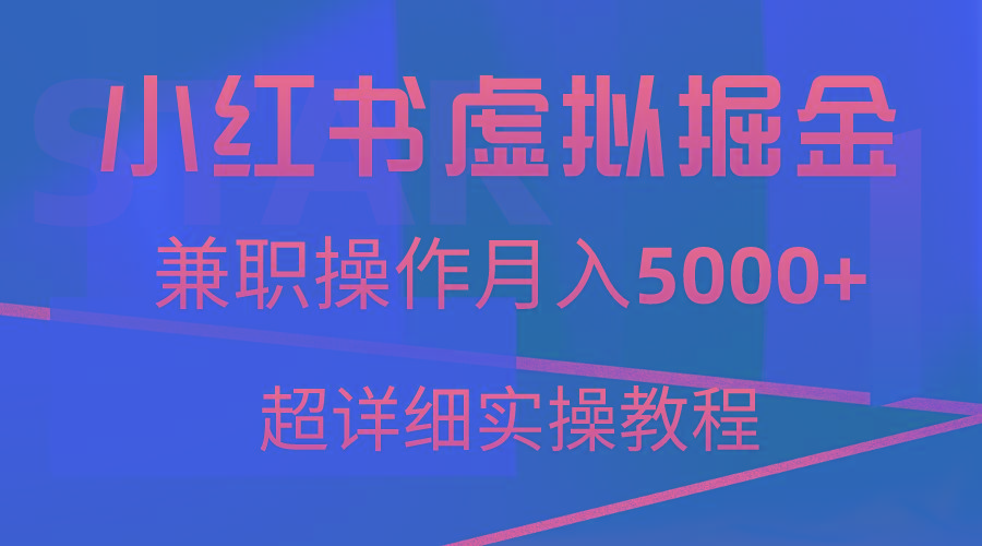 小红书虚拟掘金，兼职操作月入5000+，超详细教程-小鹏项目网