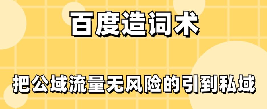 百度造词术，把公域流量无风险的引到私域-小鹏项目网