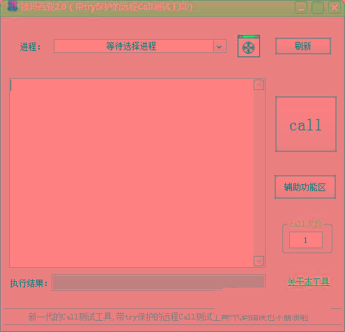 德玛西亚Call测试工具 v2.0 免费版-小鹏项目网