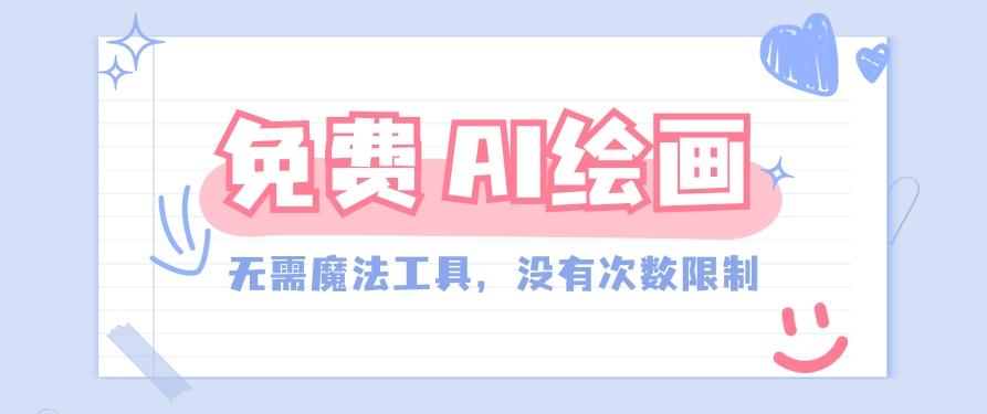 一款完全免费的AI绘画工具，无需科技，没有次数限制，真的非常给力！-小鹏项目网